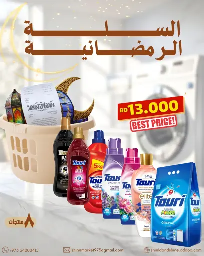 السلة الرمضانية (للملابس)